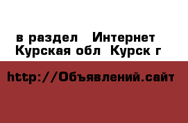  в раздел : Интернет . Курская обл.,Курск г.